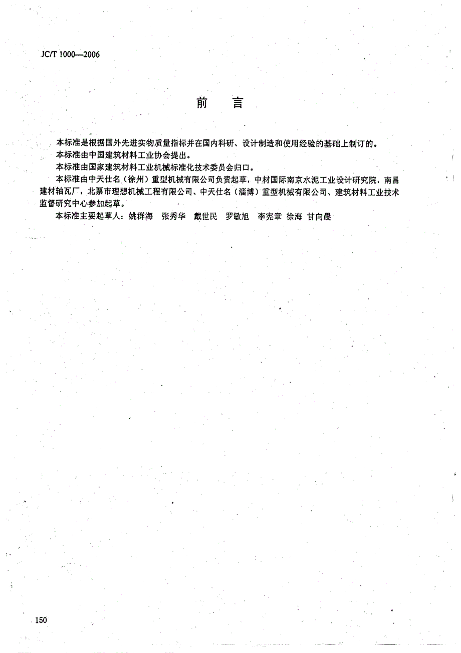 【JC建材标准】JCT 1000 水泥工业用轴瓦(轴承).doc_第2页