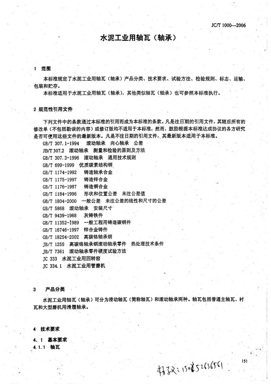 【JC建材标准】JCT 1000 水泥工业用轴瓦(轴承).doc_第3页