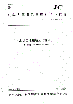 【JC建材标准】JCT 1000 水泥工业用轴瓦(轴承).doc