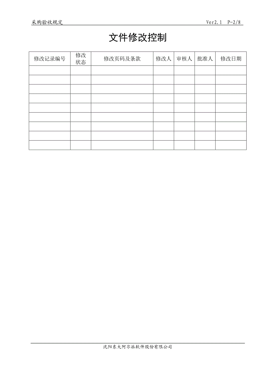 Philips软件管理文档-采购设备验收规定.doc_第2页