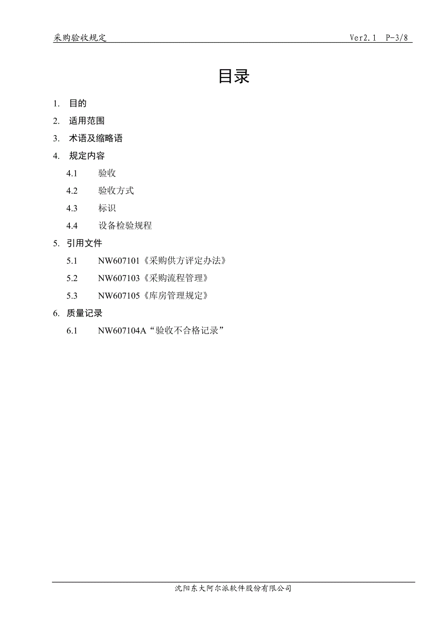 Philips软件管理文档-采购设备验收规定.doc_第3页
