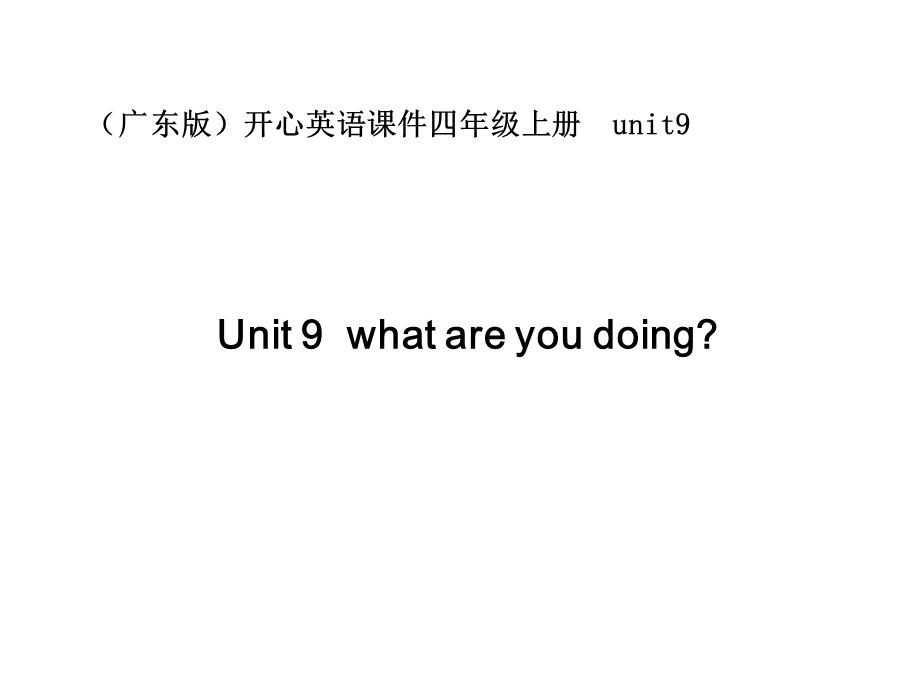 开心学英语四年级上册Unit9Whatareyoudoing课件.ppt_第1页