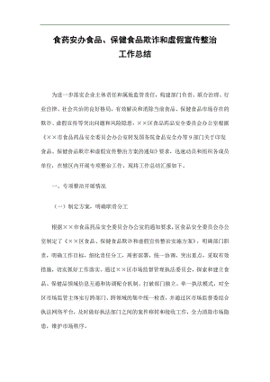 食药安办食品、保健食品欺诈和虚假宣传整治工作总结精选.doc