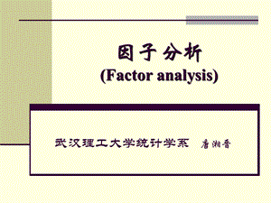 数学模型讲座因子分析.ppt