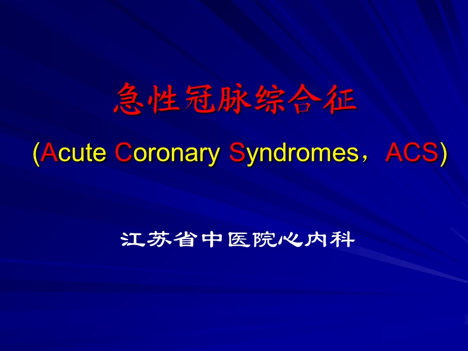 急性冠脉综合征 ACS.ppt_第1页