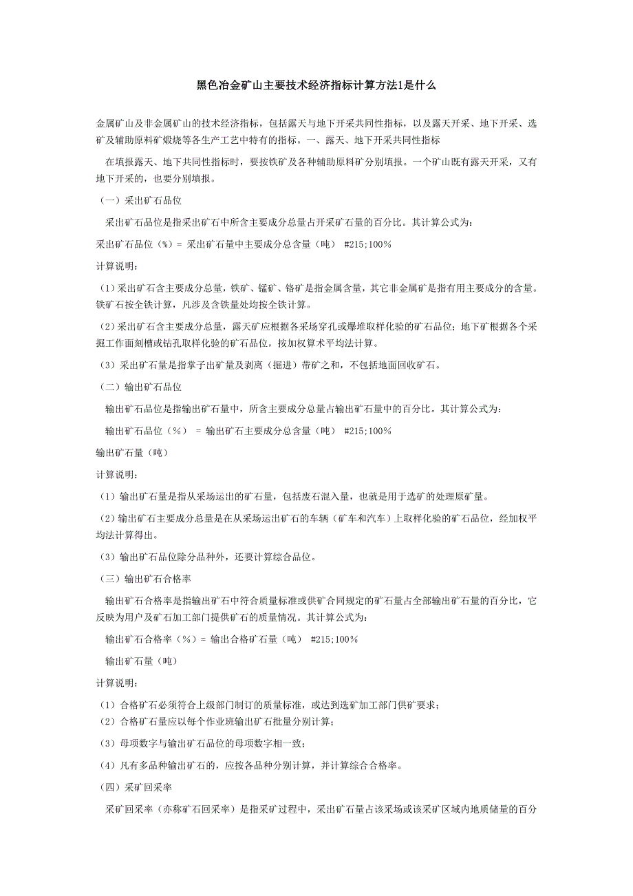 黑色冶金矿山主要技术经济指标计算方法1是什么.doc_第1页