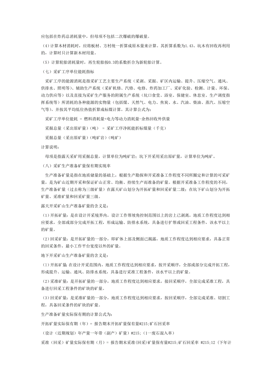 黑色冶金矿山主要技术经济指标计算方法1是什么.doc_第3页