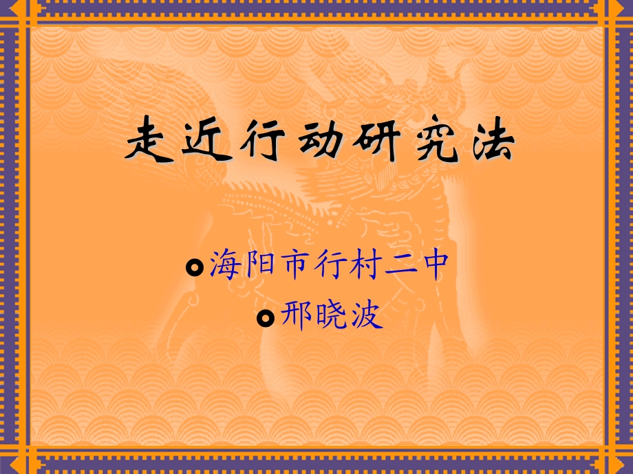 教师如何走近行动研究.ppt_第1页