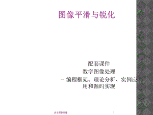 数字图像处理-图像平滑与锐化.ppt