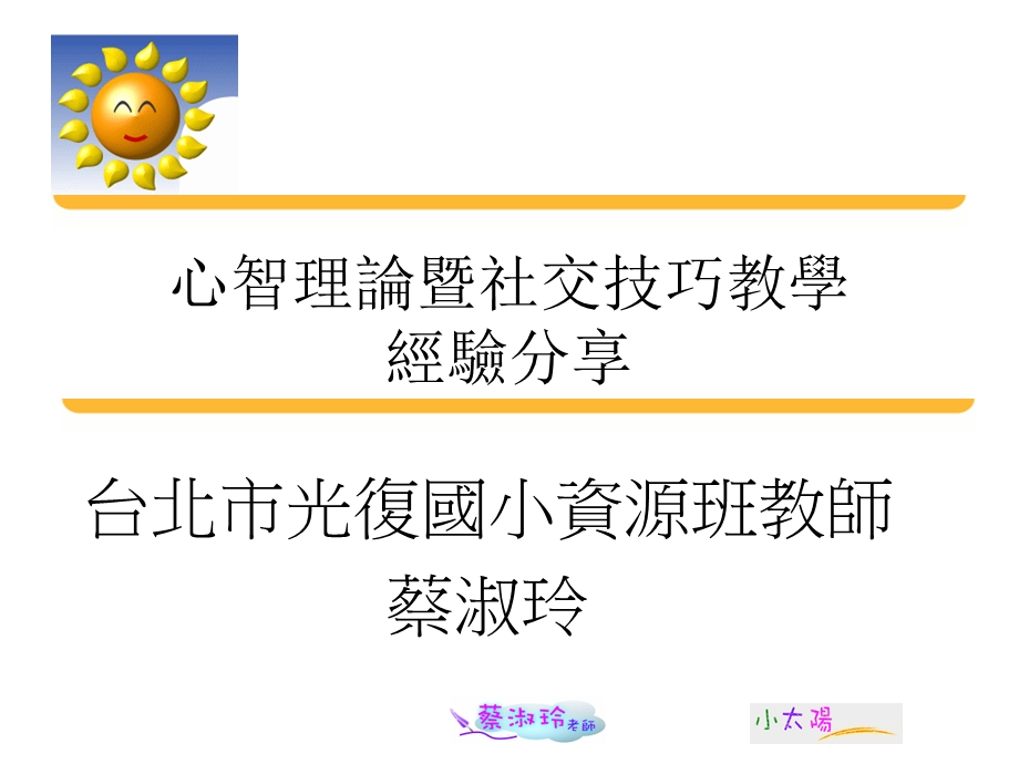 心智理论暨社交技巧教学经验分享.ppt_第1页