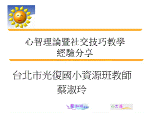 心智理论暨社交技巧教学经验分享.ppt