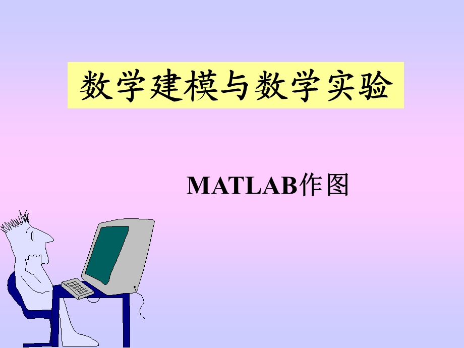 数学建模与数学实验 MATLAB作.ppt_第1页