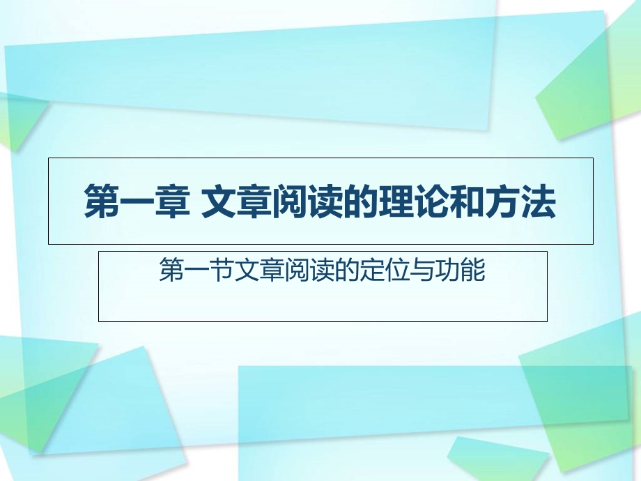 文章阅读理论和方法.ppt_第1页