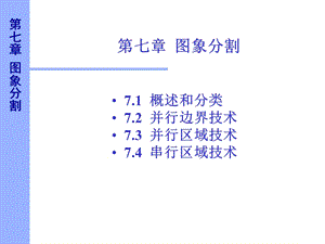 数字图像总复习第7章.ppt