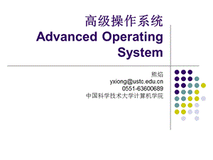 高级操作系统AdvancedOperatingSystemppt课件.ppt