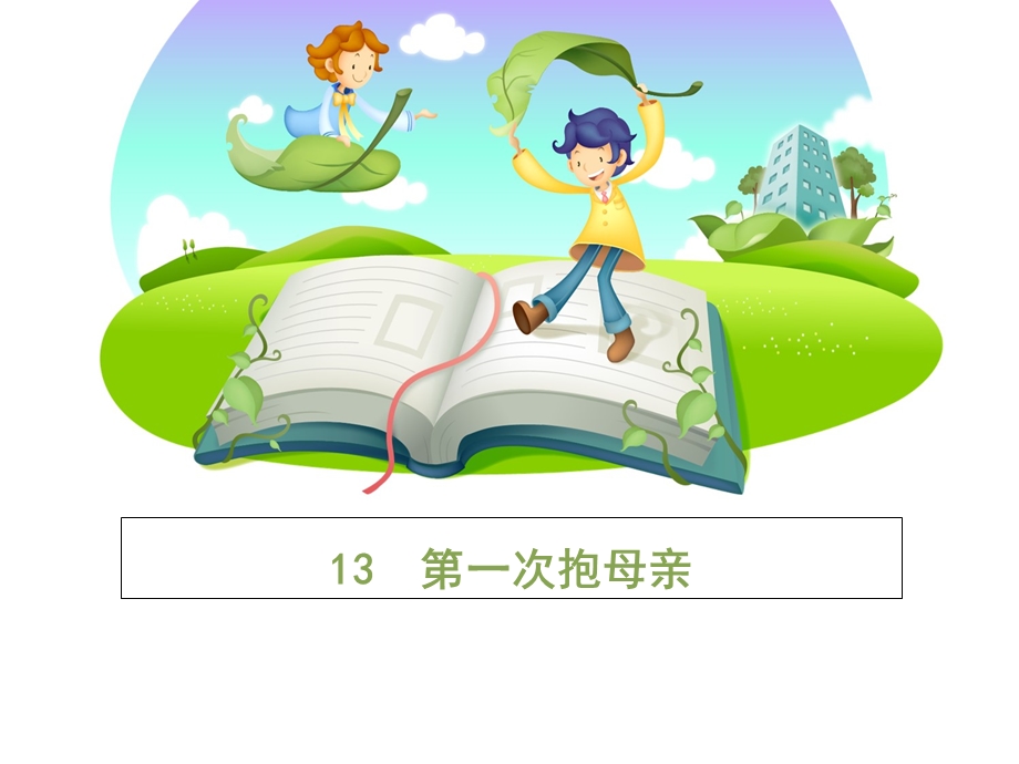 教学课件：第一次抱母亲苏教版四年级下册.ppt_第1页