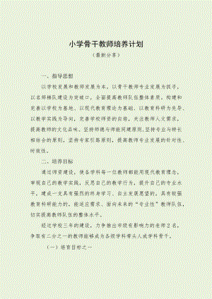 小学骨干教师培养计划（最新分享）.docx