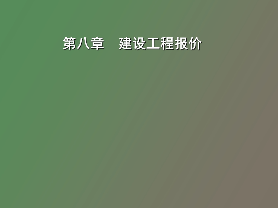 建设工程报价.ppt_第1页