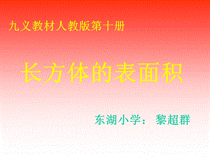 数学长方体和正方体的表面积.ppt