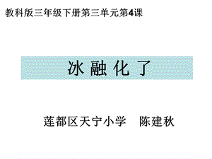 教科版三年级下册第三单元第4课.ppt