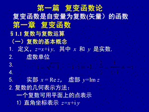 数学物理方法第一章复变函数.ppt