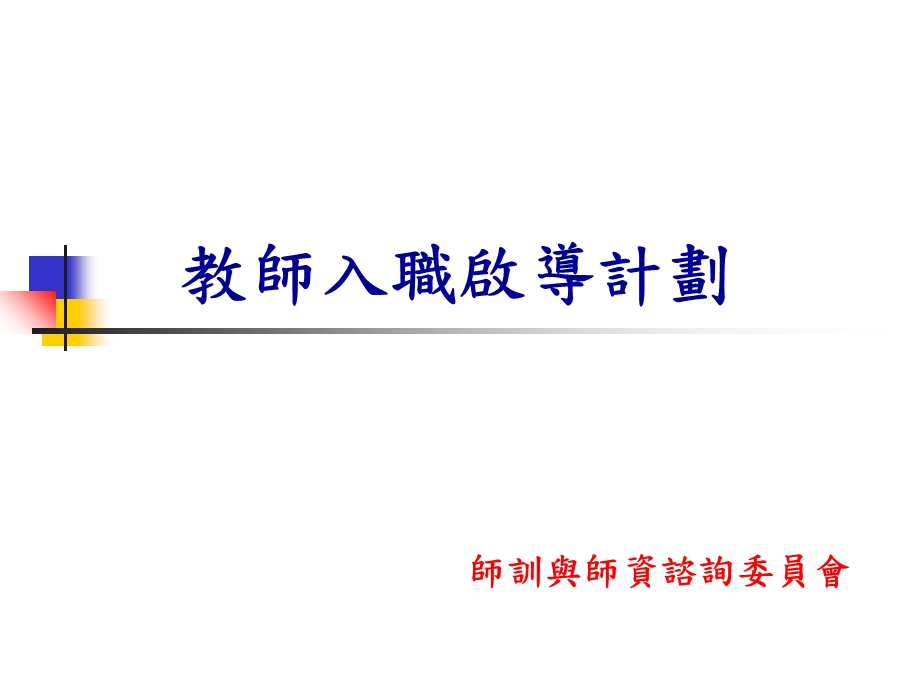 教师入职启导计划.ppt_第1页