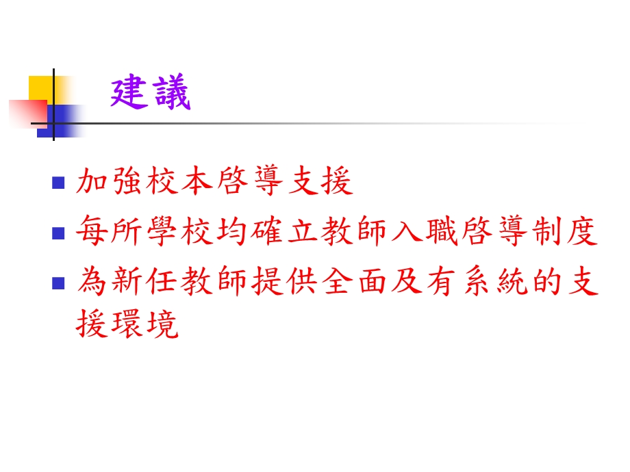 教师入职启导计划.ppt_第3页