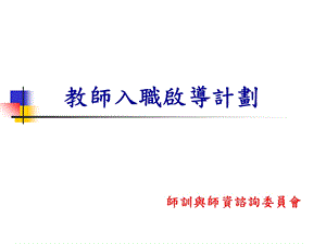 教师入职启导计划.ppt