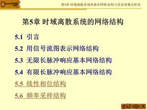 时域离散系统的网络结构.ppt