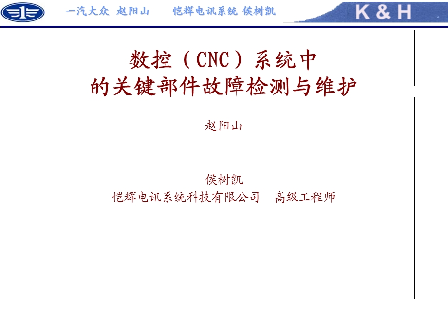 数控CNC系统中故障检测与维护节选一汽大众恺辉电讯.ppt_第1页