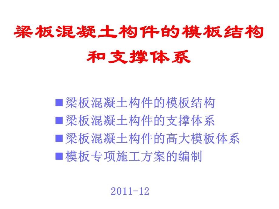 梁板混凝土构件的模板结构和支撑体系.ppt_第1页