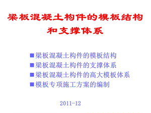 梁板混凝土构件的模板结构和支撑体系.ppt