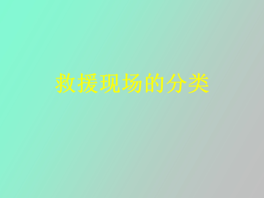 救援现场的分类.ppt_第1页