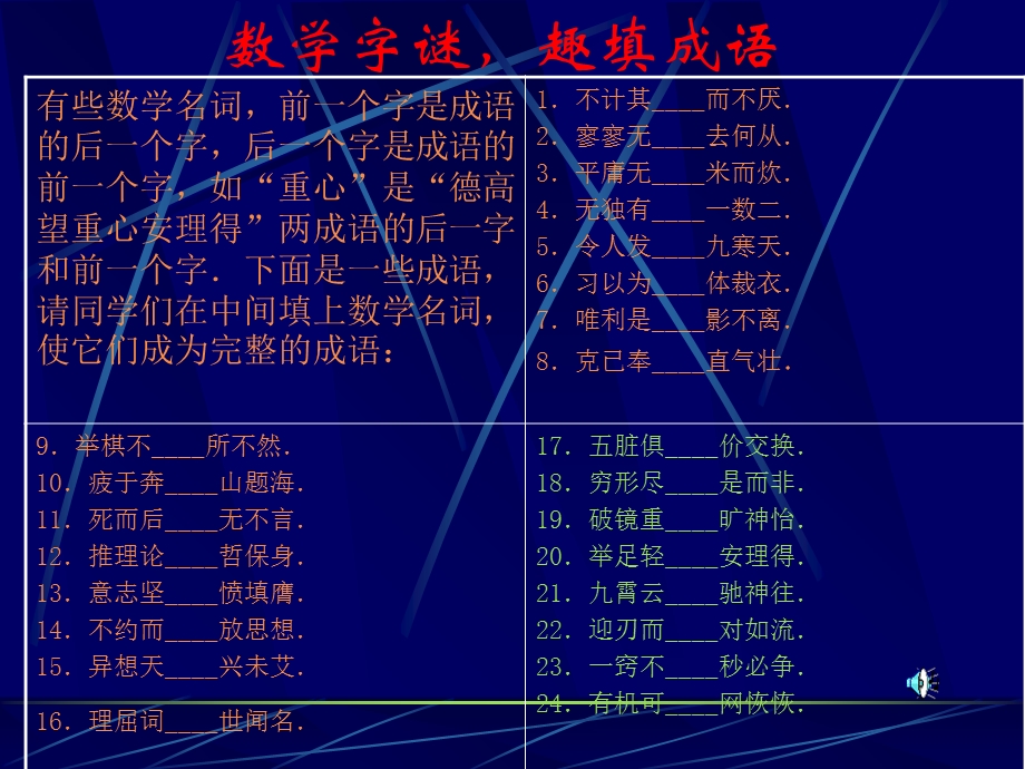 数学字谜趣填成语 (2).ppt_第1页