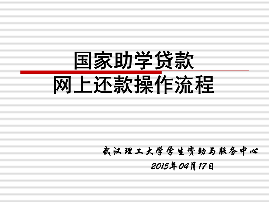 国家助学贷款网上还款操作流程.ppt_第1页