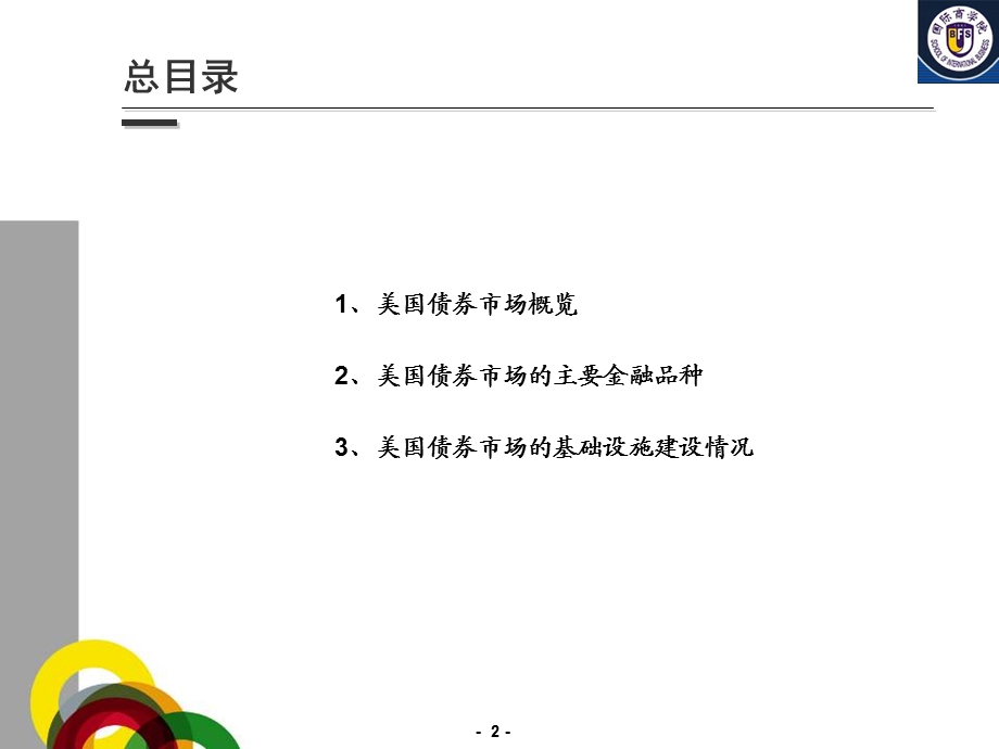 《金融市场与金融机构》第四章美国债券市场.ppt_第2页