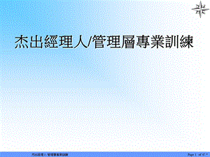 杰出经理人管理层专业训练.ppt