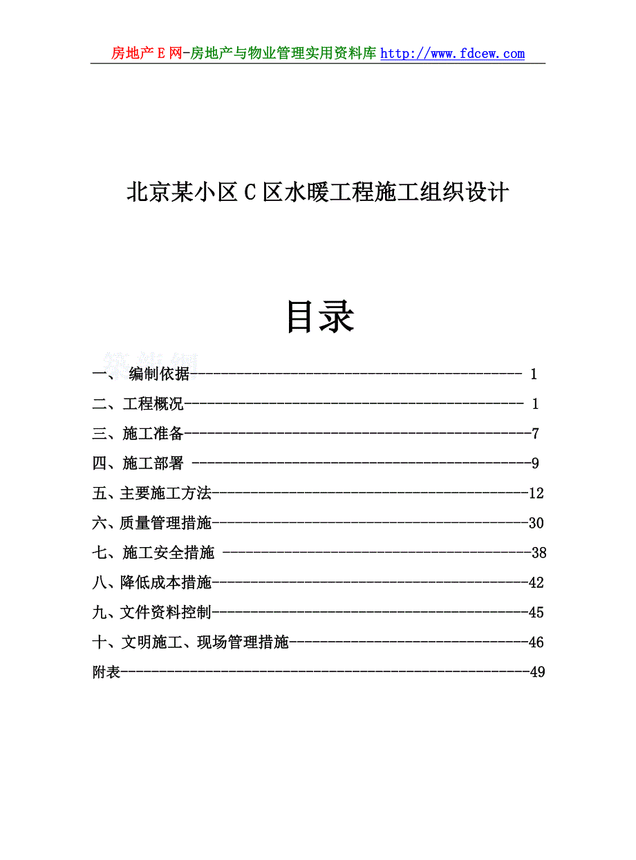 北京某小区C区水暖工程施工组织设计.doc_第1页