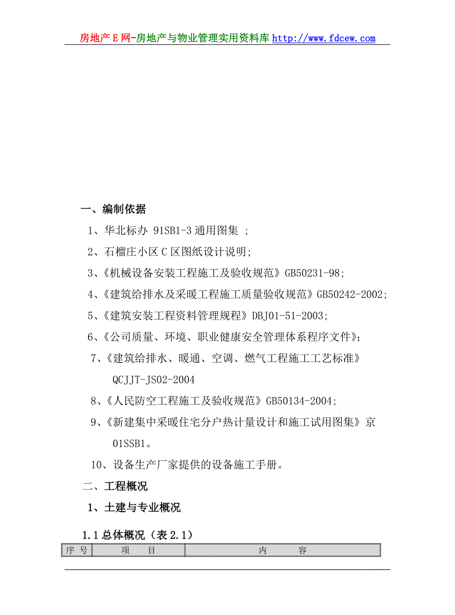 北京某小区C区水暖工程施工组织设计.doc_第2页