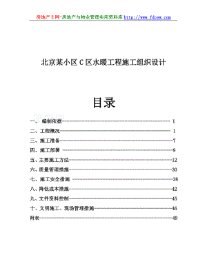 北京某小区C区水暖工程施工组织设计.doc