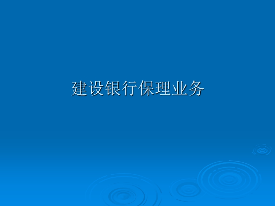 建设银行保理业务.ppt_第1页