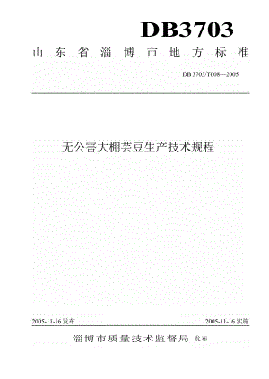 【地方标准】db3703 t 0082005 无公害大棚芸豆生产技术规程【国内外标准大全】 .doc