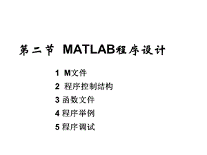 教学课件第二节MATLAB程序设计.ppt