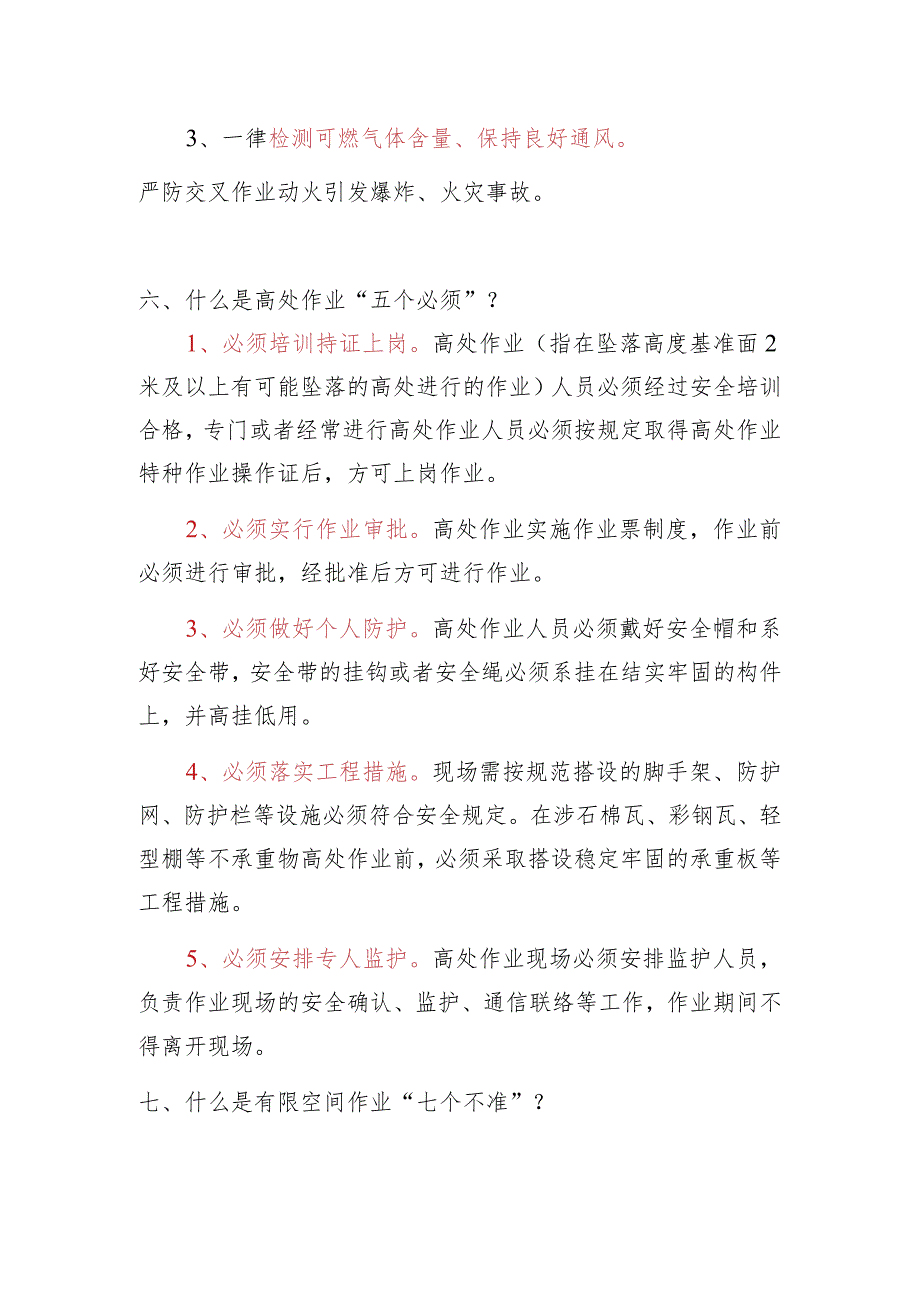 安全三问、三个一律、五个必须、七个不准.docx_第3页