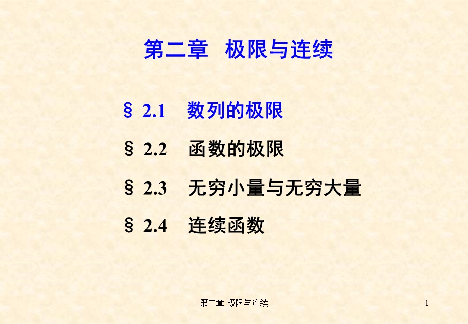 微积分第2章极限与连续.ppt_第1页