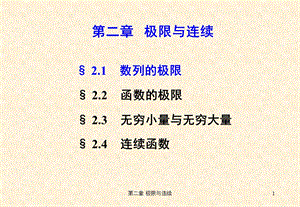 微积分第2章极限与连续.ppt