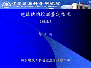 建筑结构鉴定检测报告提纲及概述.ppt