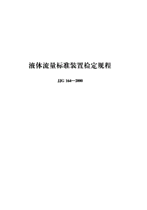 【JJ计量标准】JJG 1642000; 液体流量标准装置检定规程.doc