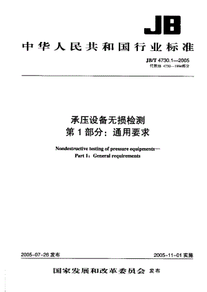 【国内外标准大全】JBT473012005承压设备无损检测第1部分通用要求.doc