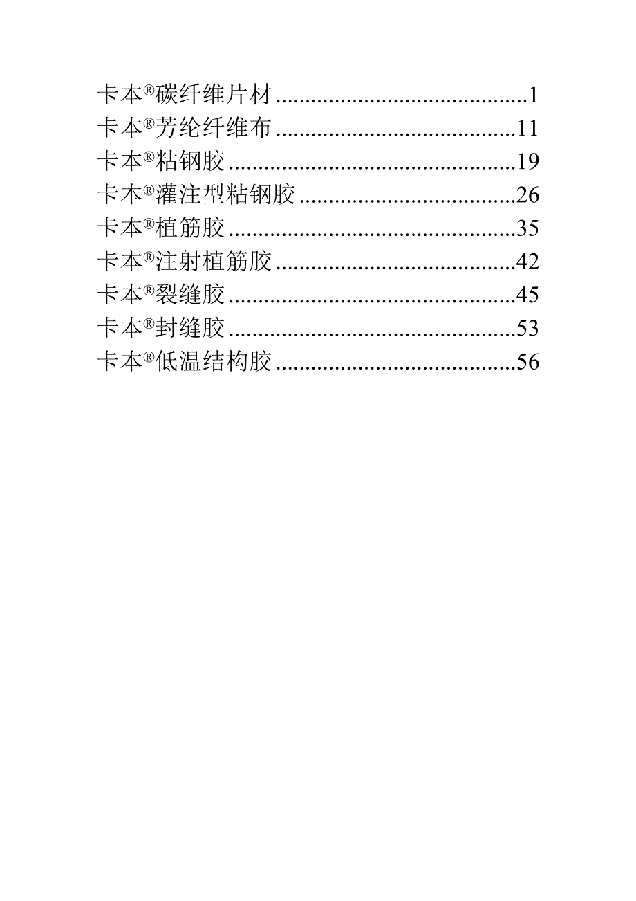 卡本加固材料使用说明.doc_第2页